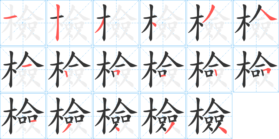 檢字笔顺写法