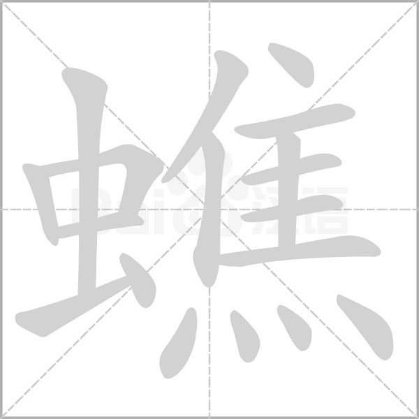 蟭字笔顺动画