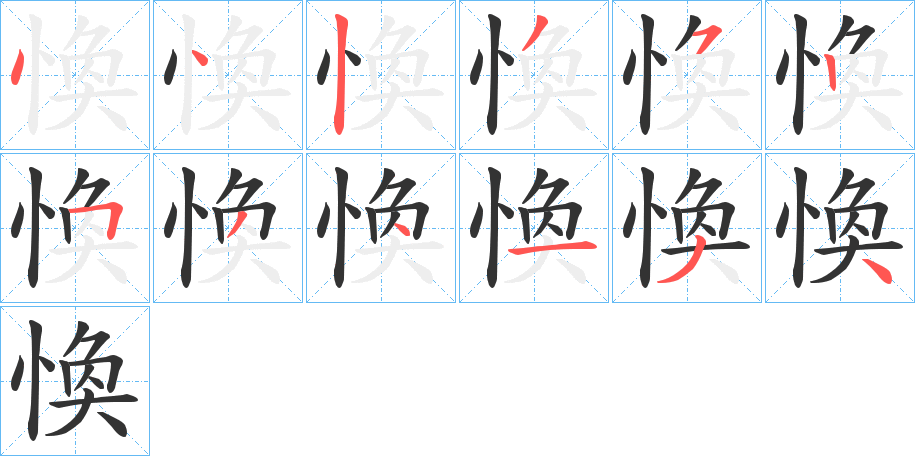 愌字笔顺写法