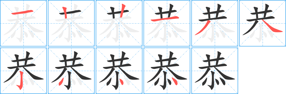 恭字笔顺写法