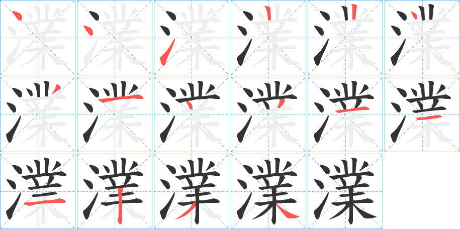 澲字笔顺写法