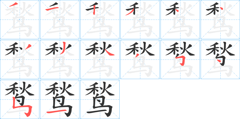 鹙字笔顺写法