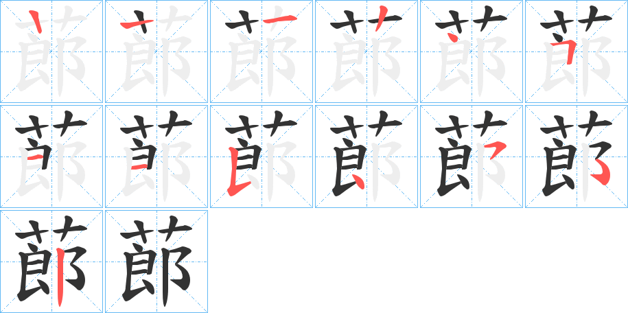 蓈字笔顺写法