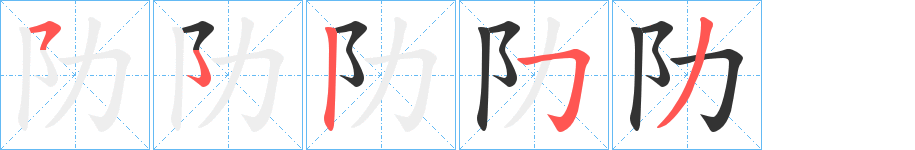 阞字笔顺写法
