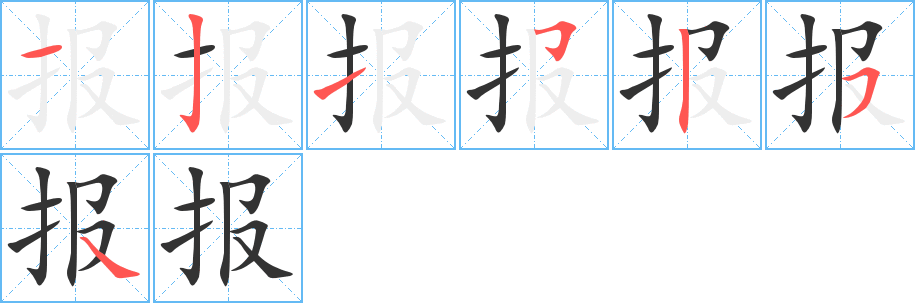 报字笔顺写法
