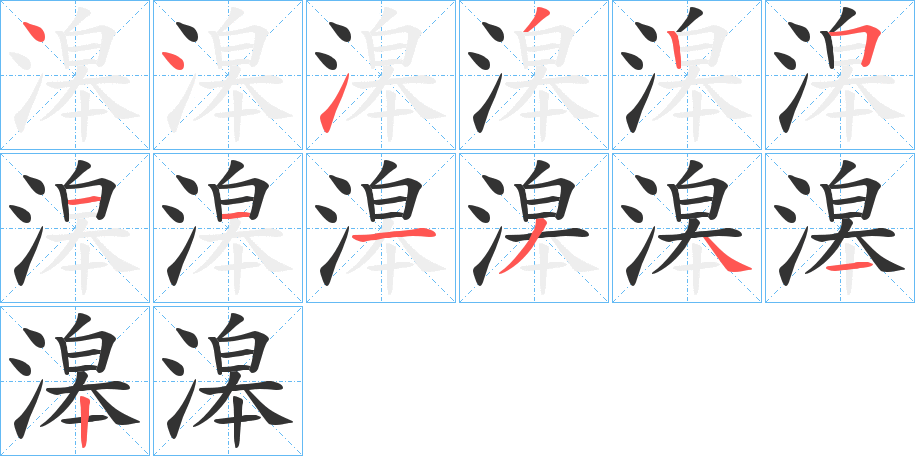 滜字笔顺写法