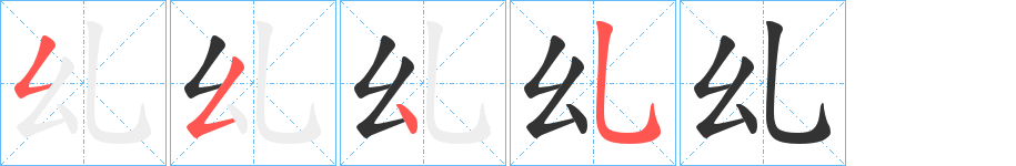 乣字笔顺写法