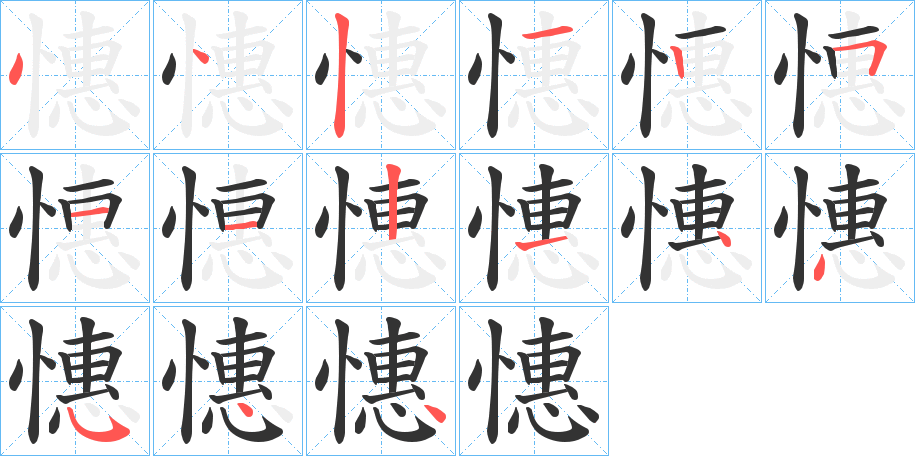 憓字笔顺写法