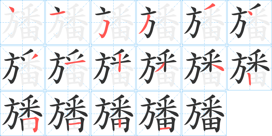 旙字笔顺写法