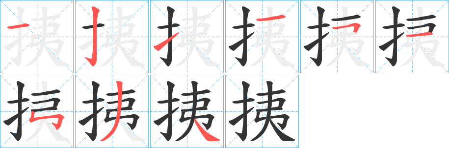 挗字笔顺写法