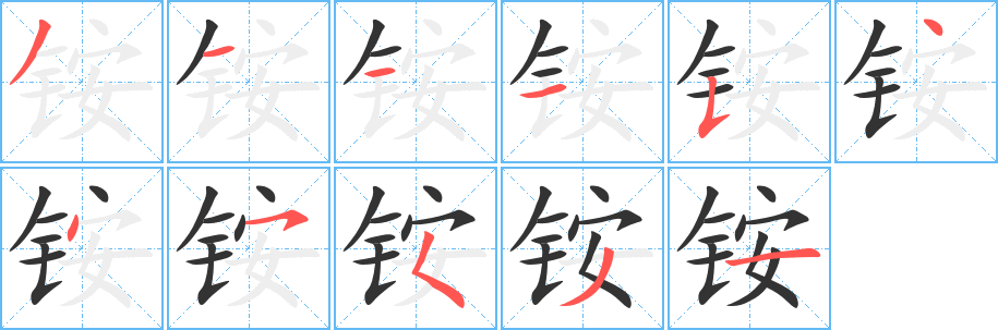 铵字笔顺写法