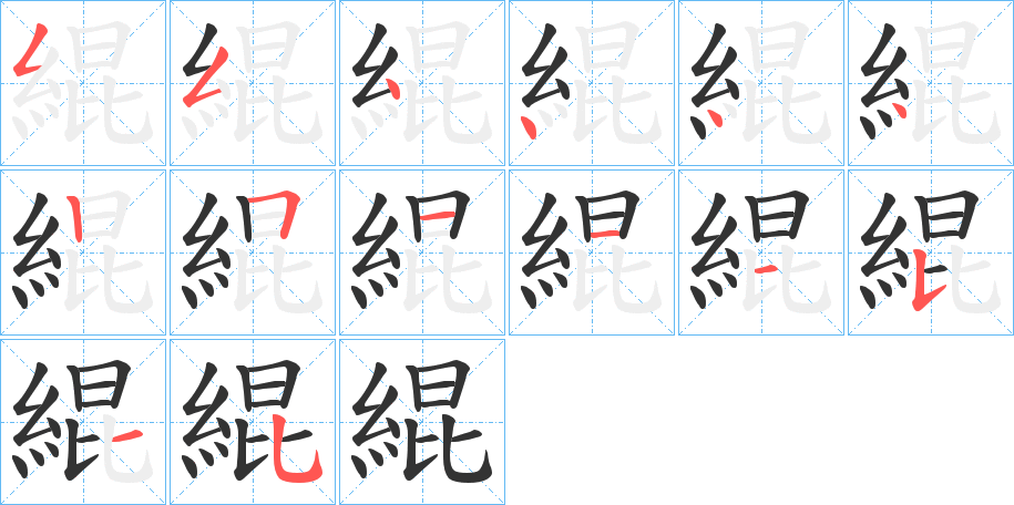緄字笔顺写法