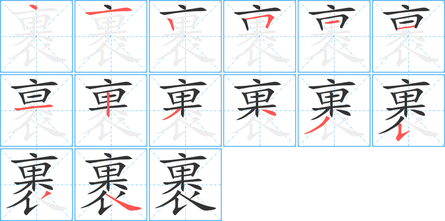 裹字笔顺写法