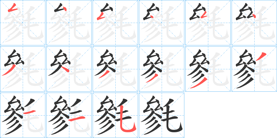 毿字笔顺写法