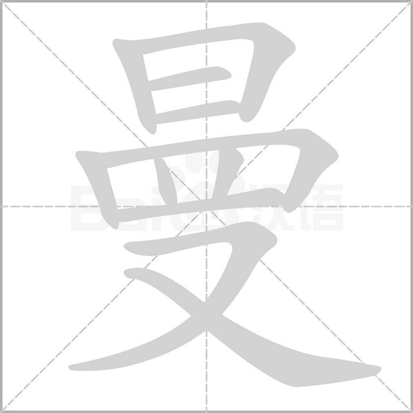 曼字笔顺动画
