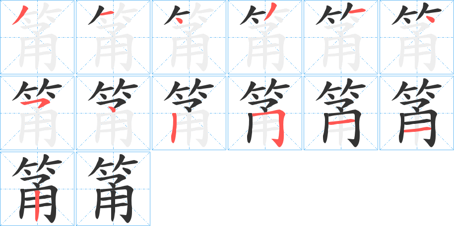 筩字笔顺写法