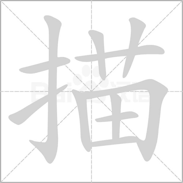 描字笔顺动画