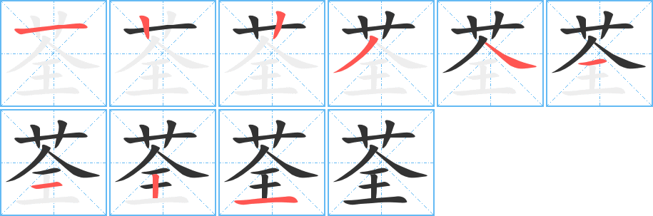 荃字笔顺写法