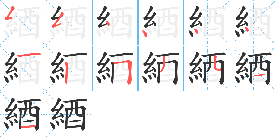 綇字笔顺写法