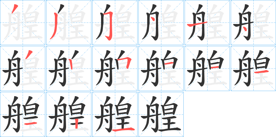 艎字笔顺写法