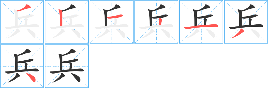 兵字笔顺写法
