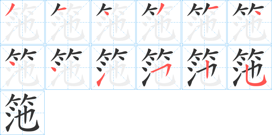 筂字笔顺写法