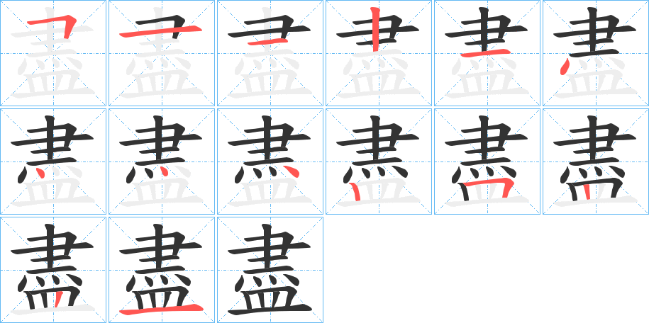盡字笔顺写法