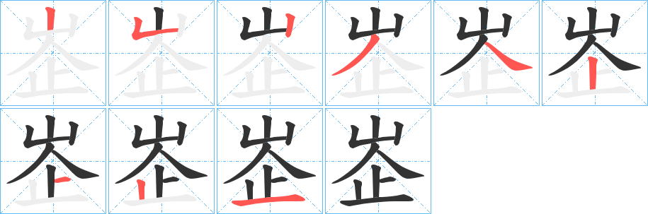 峜字笔顺写法