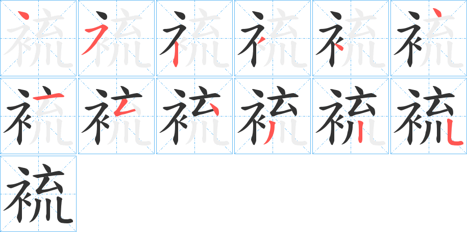 裗字笔顺写法