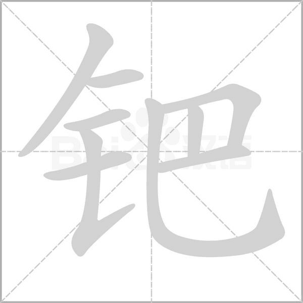 钯字笔顺动画