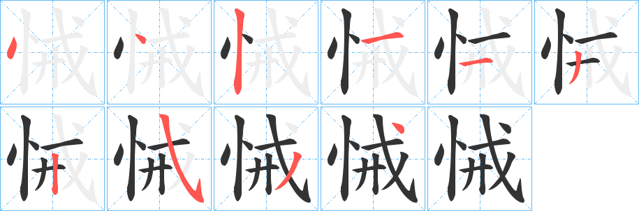 悈字笔顺写法