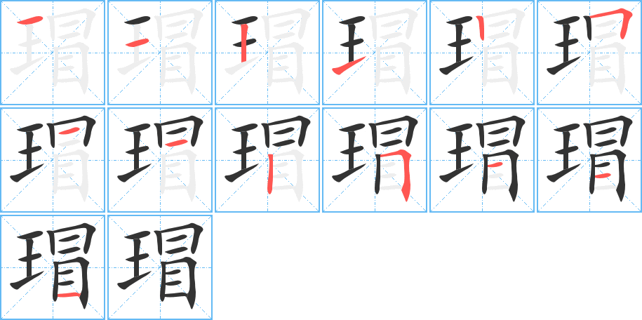 瑁字笔顺写法