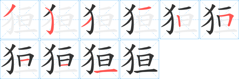 狟字笔顺写法