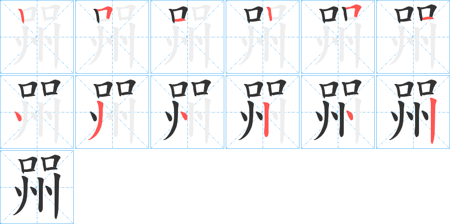喌字笔顺写法