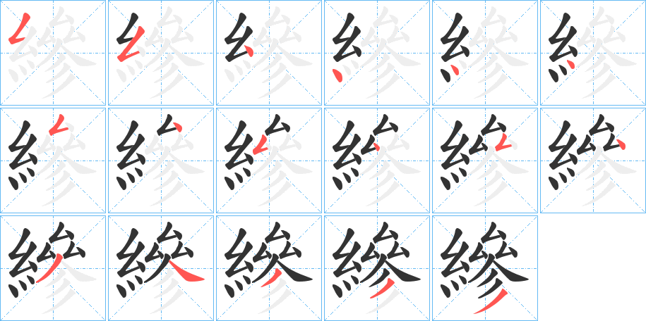 縿字笔顺写法