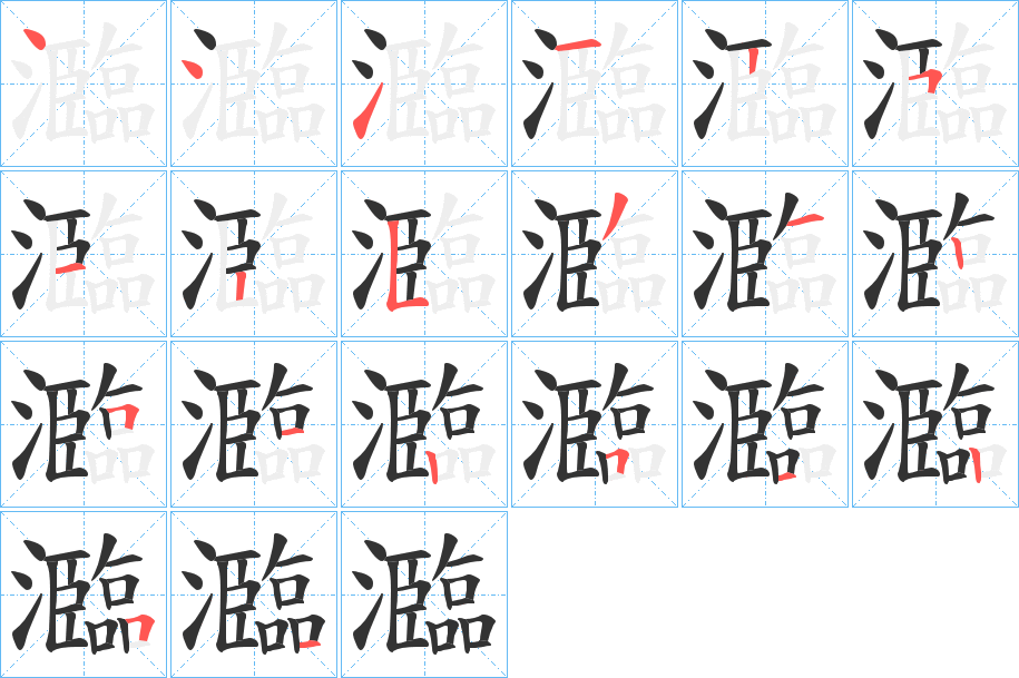 瀶字笔顺写法