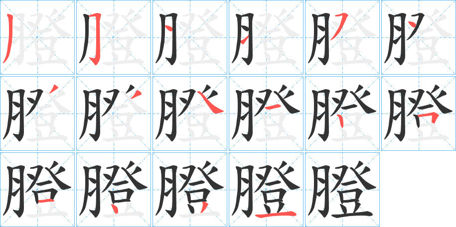 膯字笔顺写法