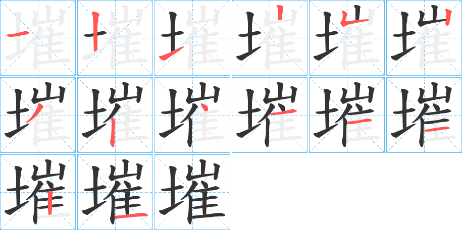 墔字笔顺写法