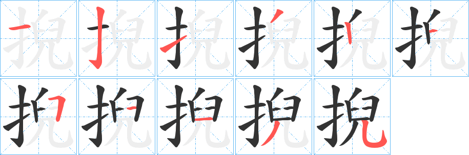 掜字笔顺写法
