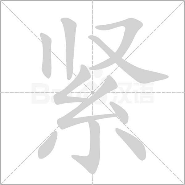 紧字笔顺动画