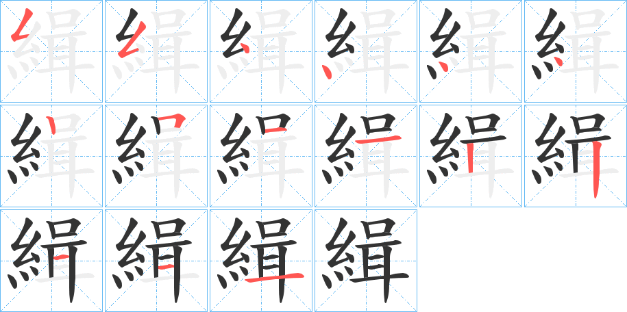 緝字笔顺写法