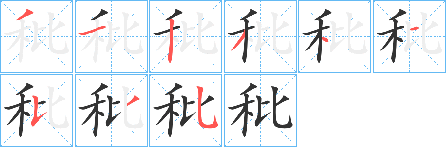秕字笔顺写法