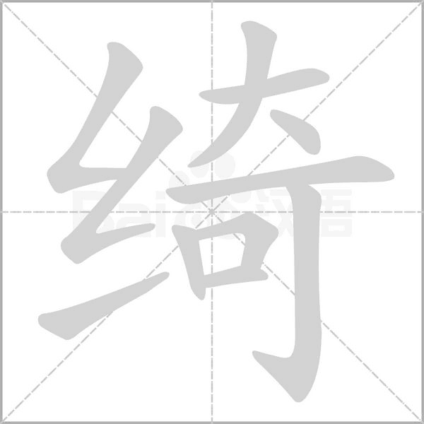 绮字笔顺动画