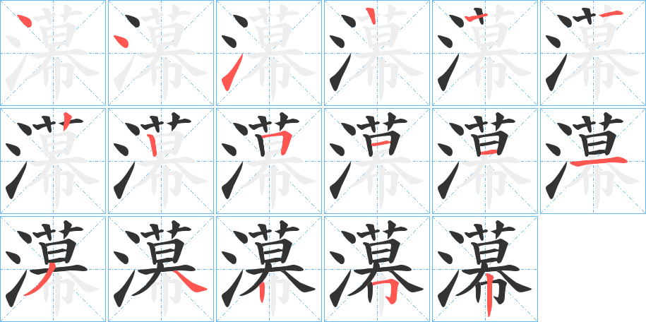 濗字笔顺写法