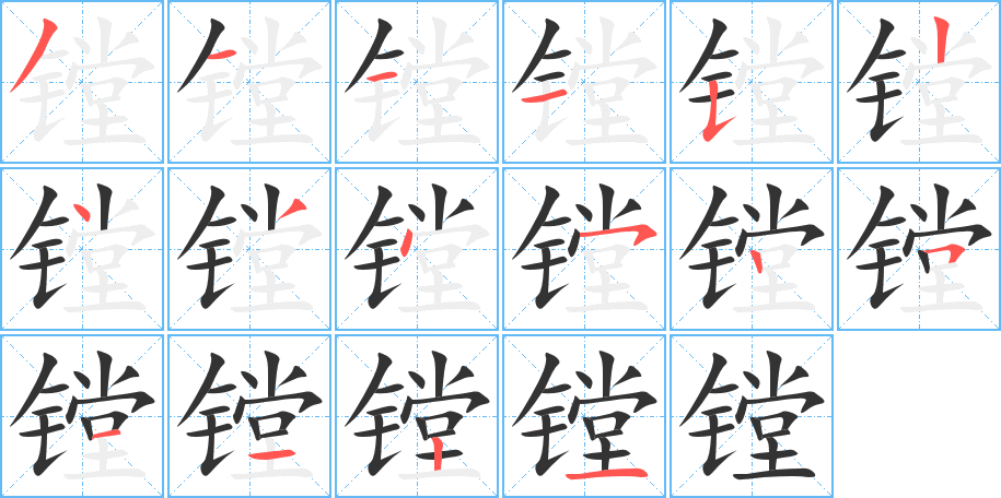 镗字笔顺写法