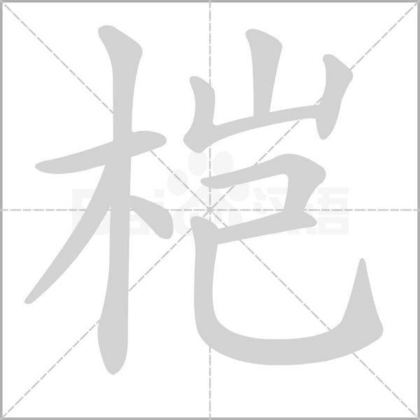 桤字笔顺动画