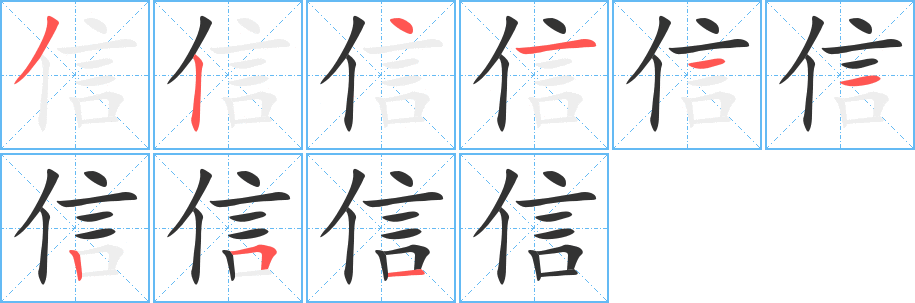信字笔顺写法