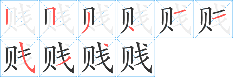 贱字笔顺写法