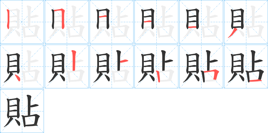 貼字笔顺写法