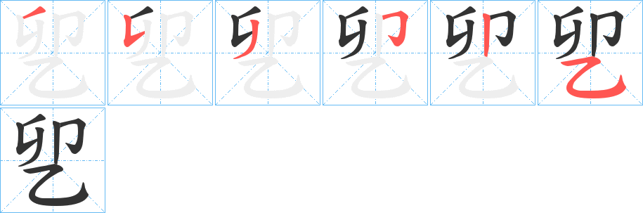 乮字笔顺写法
